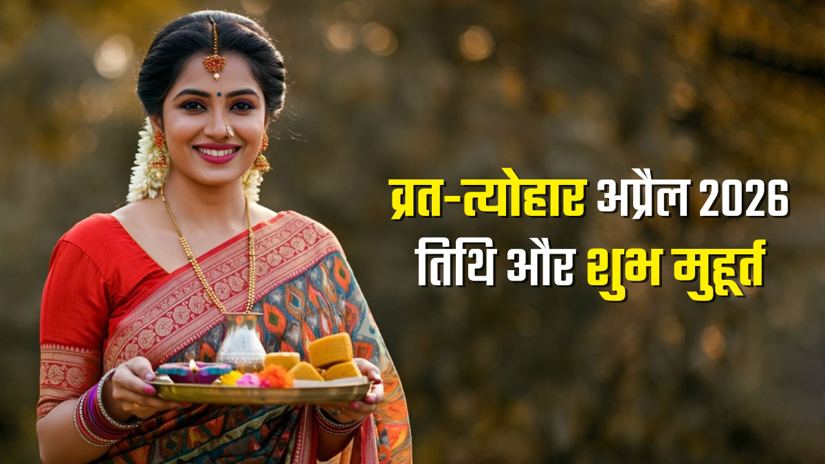 Vrat Tyohar April 2026: अप्रैल में कब है हनुमान जयंती, अक्षय तृतीया और सीता नवमी? सही तिथियों के साथ जानें पूजा का शुभ मुहूर्त