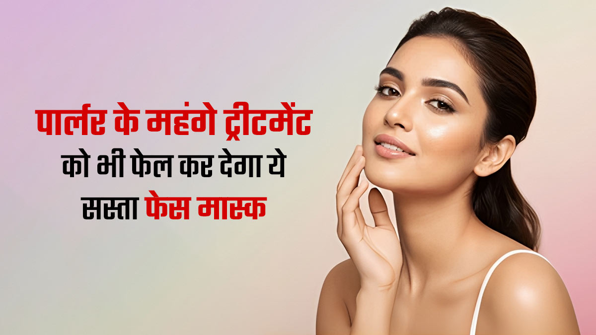 घर की रसोई में छिपी है ₹15 की ये चीजें, जो चेहरे को बना देंगी शीशे जैसा चमकदार