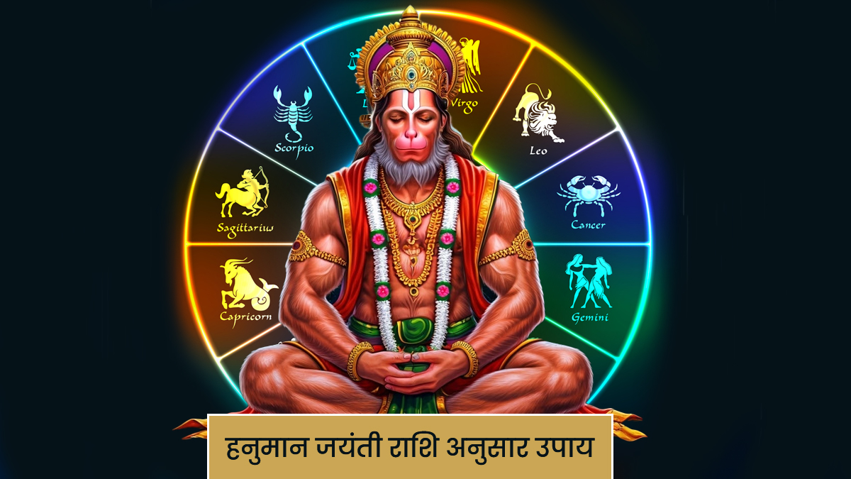 Hanuman Jayanti Upay 2026: हनुमान जयंती पर राशि अनुसार करें ये 12 उपाय, बजरंगबली करेंगे हर मनोकामना पूरी