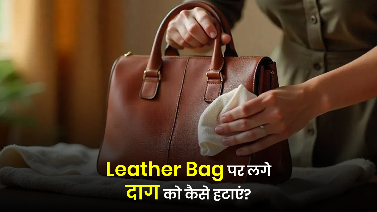 Leather Bag पर लग गया है दाग, इन 3 ट्रिक्स से चुटकी में करें; सहेलियां पूछेंगी Cleaning Tips