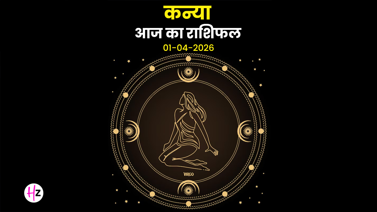 Aaj Ka Kanya Rashifal 01 April  2026: आज के दिन चंद्रमा आपकी ही राशि में है, आत्मविश्वास में वृद्धि और निजी फैसलों का सही समय; जानिए कन्या राशि का राशिफल