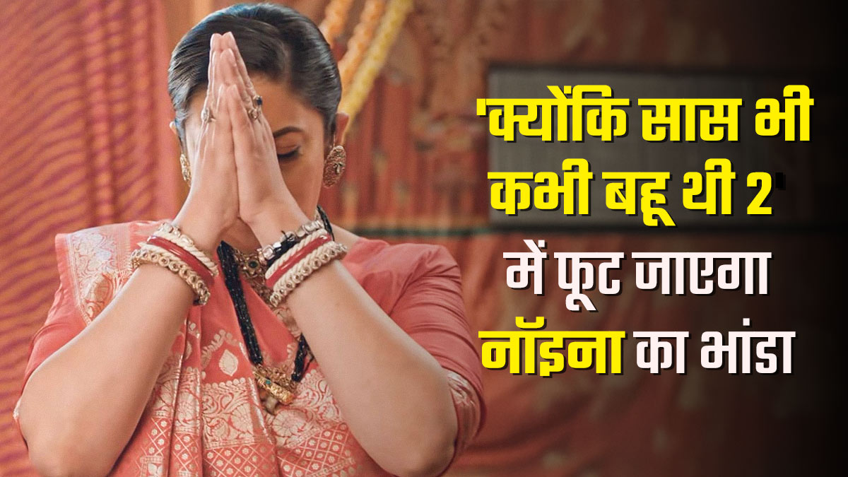 'क्योंकि सास भी कभी बहू थी 2' में नॉइना का खेल होगा खत्म, सच्चाई जानकर तुलसी लेगी बड़ा फैसला; महाट्विस्ट के लिए हो जाइए तैयार

