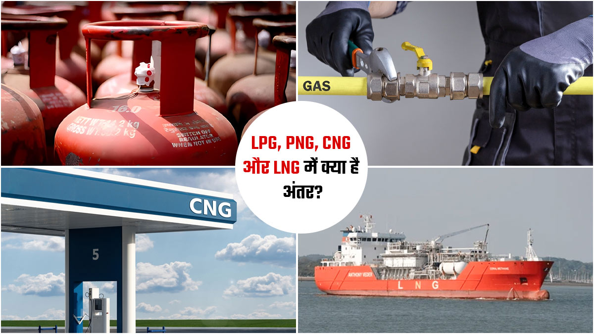 LPG, PNG, CNG और LNG में क्या है अंतर, जानें कौन-सी गैस कहां होती है यूज?