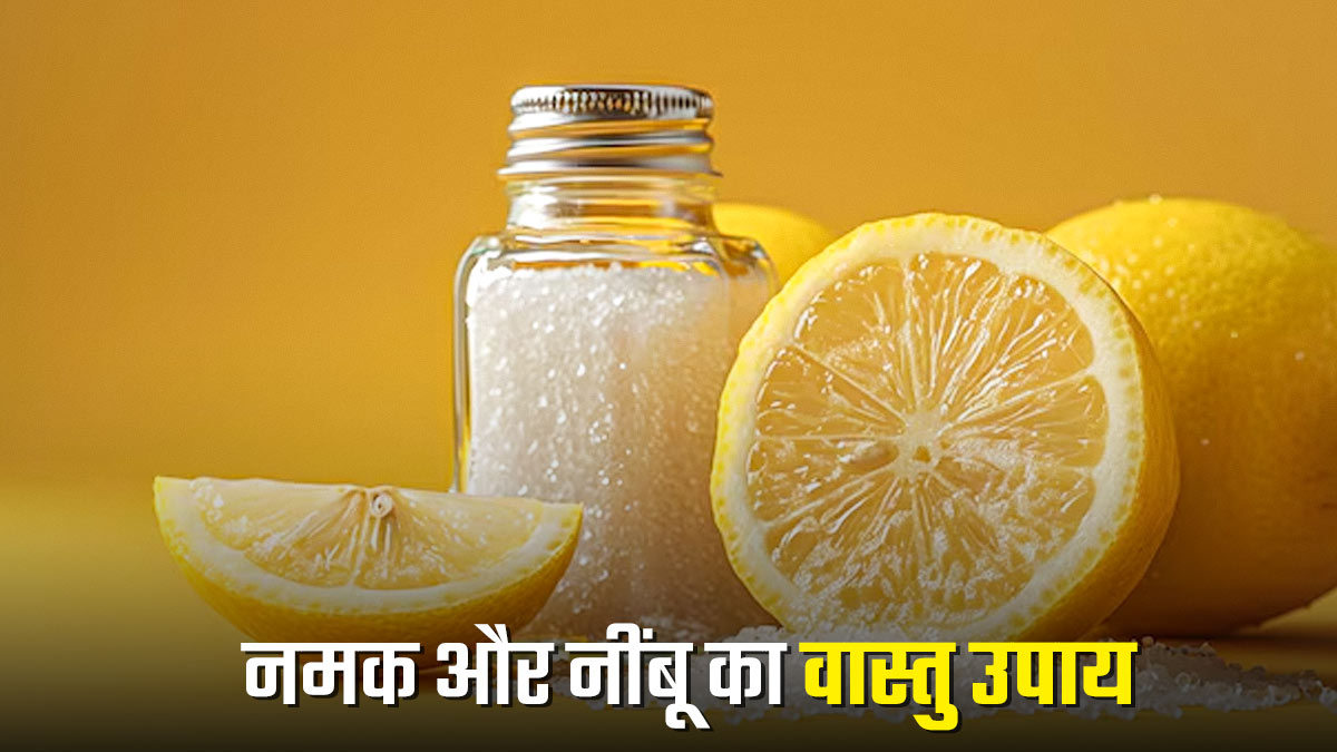 Vastu Upay: नमक और नींबू के ये छोटे से उपाय बदल देगें घर का माहौल, घर में बढ़ेगी पॉजिटिव एनर्जी