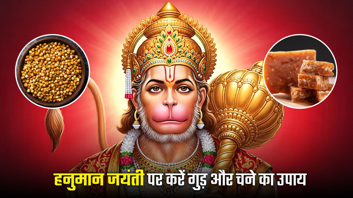 Hanuman Jayanti Upay: रुके हुए कामों में आएगी तेजी, हनुमान जयंती के दिन जरूर  करें यह 1 उपाय