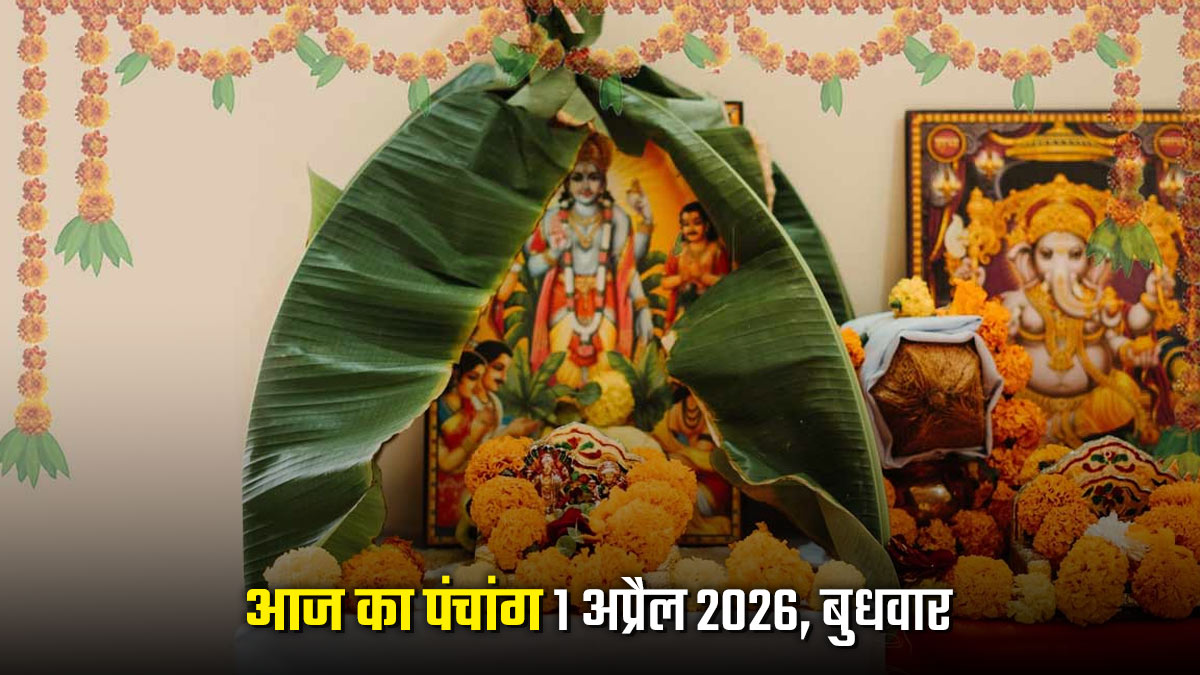 Aaj Ka Panchang 1 April 2026: चैत्र पूर्णिमा के दिन करानी है सत्यनारायण कथा, तो यहां देखें आज का पंचांग