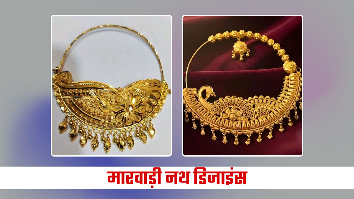 Marwadi Nath Designs: नई बहुरानी के लिए परफेक्ट हैं ये खूबसूरत मारवाड़ी नथ, डिजाइन देखकर ठहर जाएंगी हर किसी की नजरें