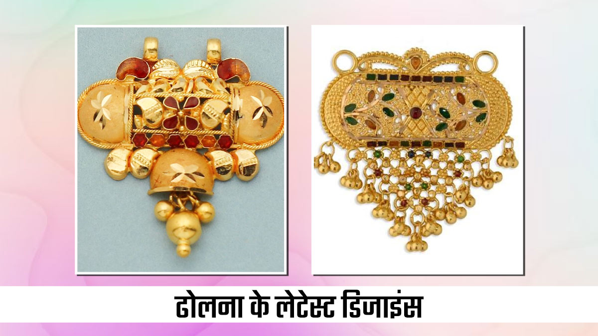 Dholna Jewellery Designs: फिर लौटा महिलाओं में ढोलना का क्रेज, गले की खूबसूरती में राजसी ठाट लगा देंगे ये नए डिजाइन्स