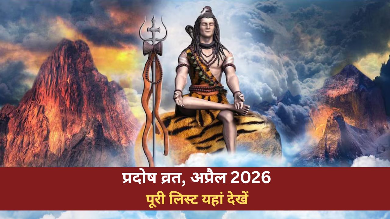 Pradosh Vrat List April 2026: अप्रैल के महीने में पड़ेंगे 2 प्रदोष व्रत, जानें तिथि और पूजा का शुभ मुहूर्त
