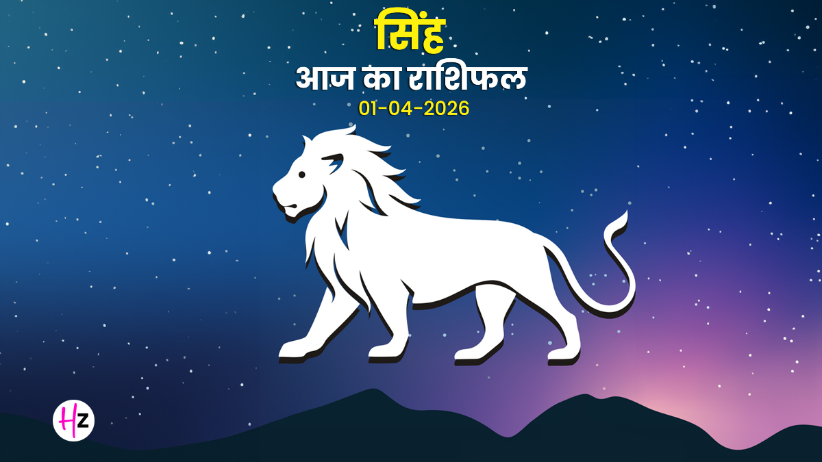 Aaj Ka Singh Rashifal 01 April 2026: कन्या राशि में चंद्रमा, धन भाव में बनी रहेगी सक्रियता, सोच-समझकर लें आर्थिक निर्णय; जानिए सिंह राशि की महिलाओं का राशिफल