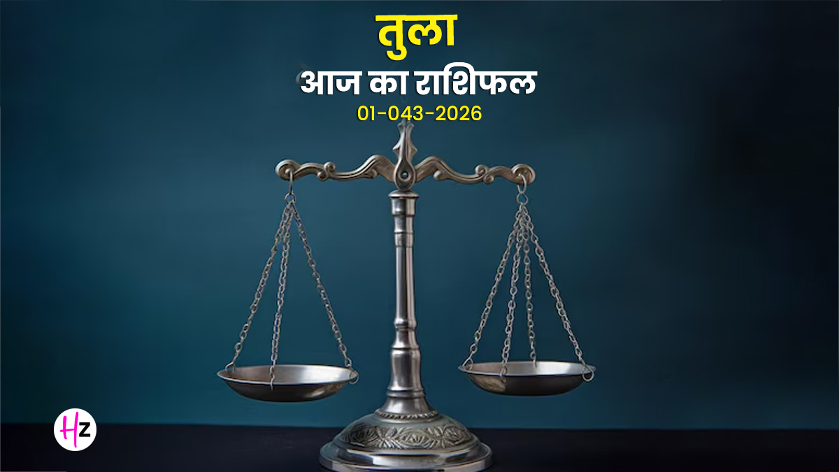 Aaj Ka Tula Rashifal 01 April 2026: आज खर्च और आत्ममंथन का है दिन सोच-समझकर लें बड़े फैसले, जानिए तुला राशि का राशिफल
