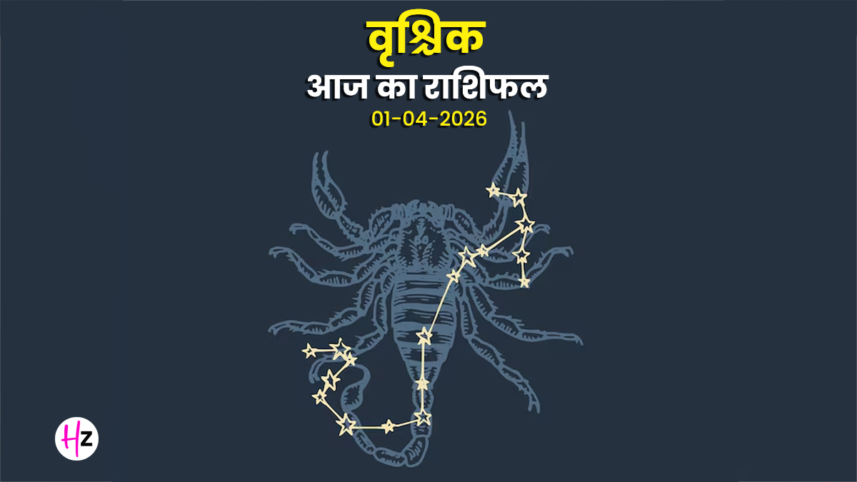 Aaj Ka Vrishchik Rashifal 01 April 2026: आज के दिन किस्मत का मिलेगा पूरा साथ, रुके हुए काम अपनी चतुराई से पूरे करेंगी; जानिए वृश्चिक राशि का राशिफल