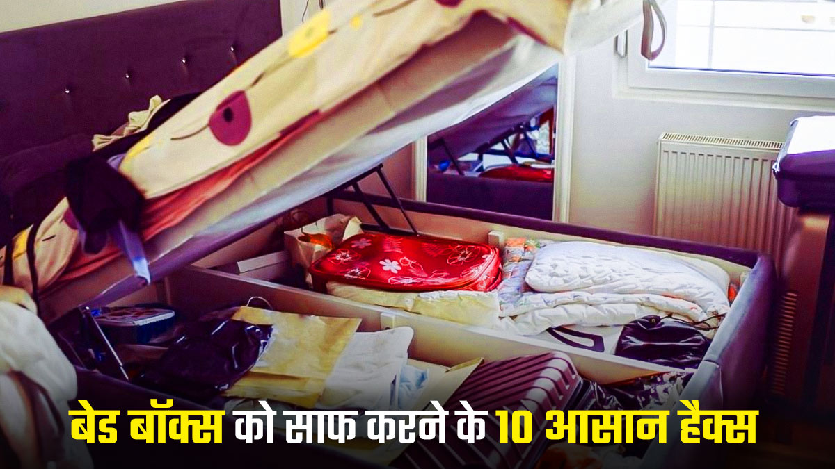 Bed Box Cleaning Ideas: बेड बॉक्स साफ करने के ये 10 ट्रिक्स बनाएंगे काम आसान, एक बार करें ट्राई