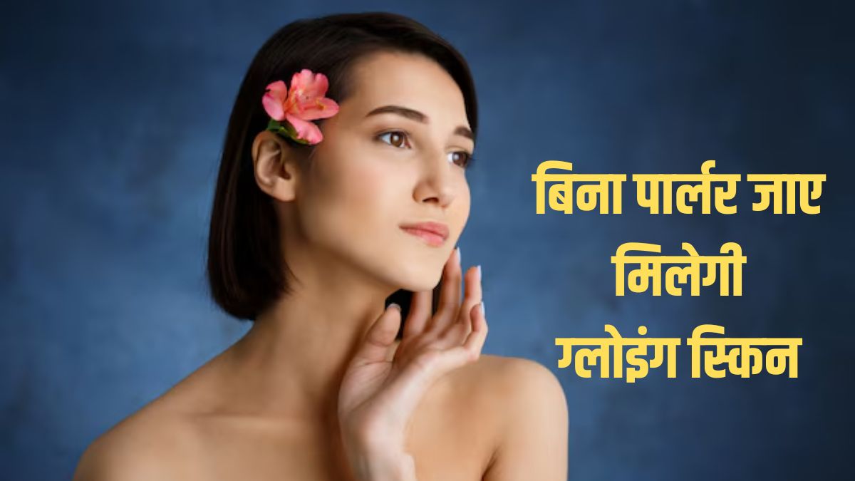 Glowing Skin: किचन में रखी इन चीजों को चेहरे पर लगाएं, बिना पैसे खर्च किए चमकेगी आपकी स्किन