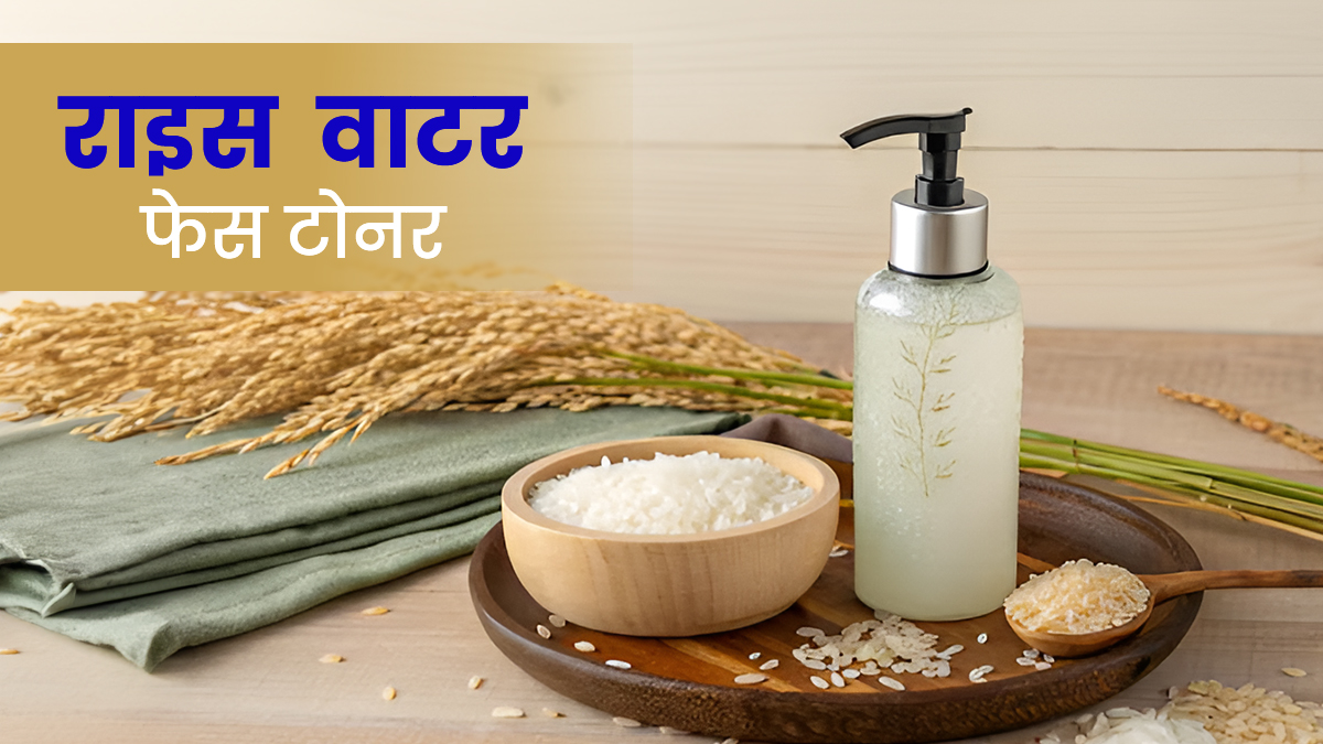 DIY Rice Water Face Toner: घर पर बनाएं राइस वाटर फेस टोनर, स्किन रहेगी सॉफ्ट और फ्रेश