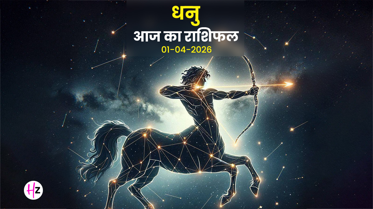 Aaj Ka Dhanu Rashifal 1 April 2026: दशम भाव में चंद्रमा से करियर में दिखेगा असर, जिम्मेदारियों से भागीं तो नुकसान तय; जानिए धनु राशि की महिलाओं का राशिफल