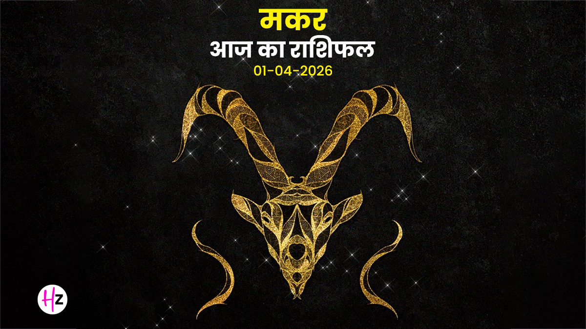 Aaj Ka Makar Rashifal 01 April 2026: नवम भाव में चंद्रमा, भाग्य देगा संकेत लेकिन कर्म से ही खुलेगा रास्ता; जानिए मकर राशि की महिलाओं का राशिफल