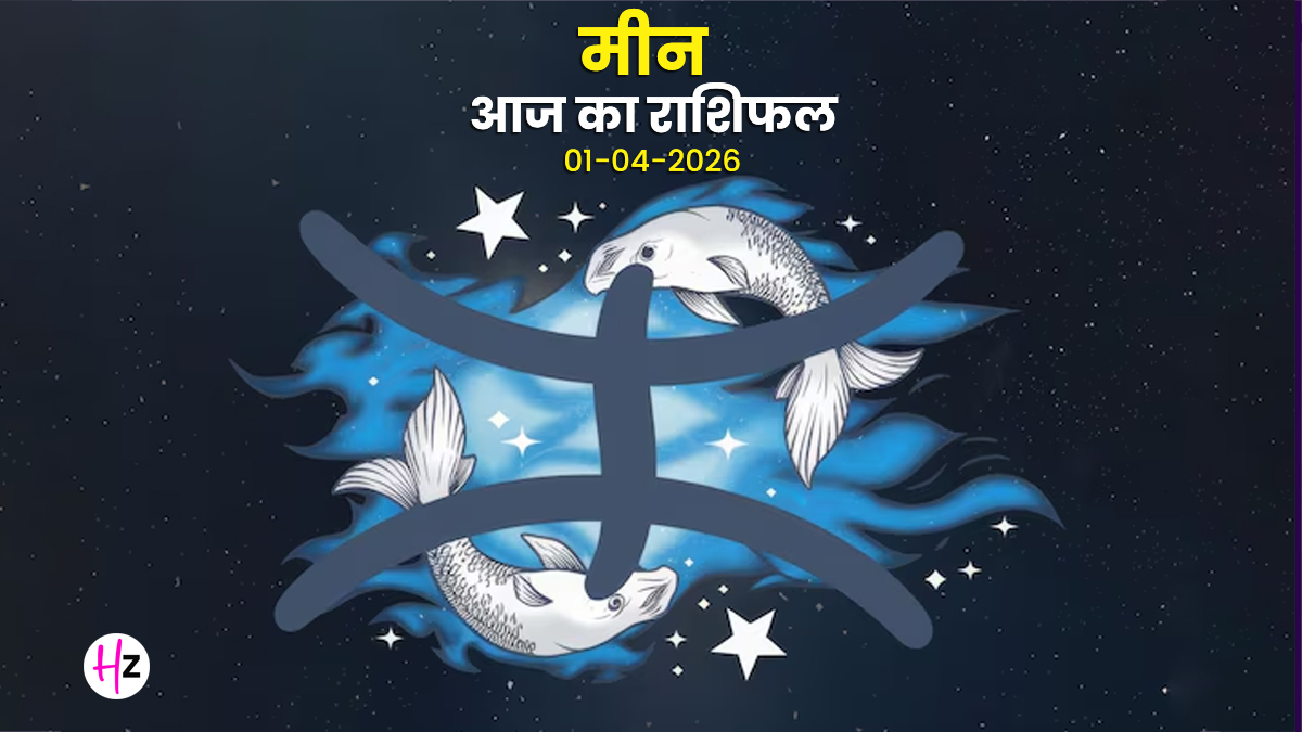 Aaj Meen Rashifal 01 April 2026: सप्तम भाव में चंद्रमा के आने से रिश्तों में होगी स्पष्टता, साझेदारी में सोच-समझकर बढ़ाएं कदम; जानिए मीन राशि की महिलाओं का राशिफल