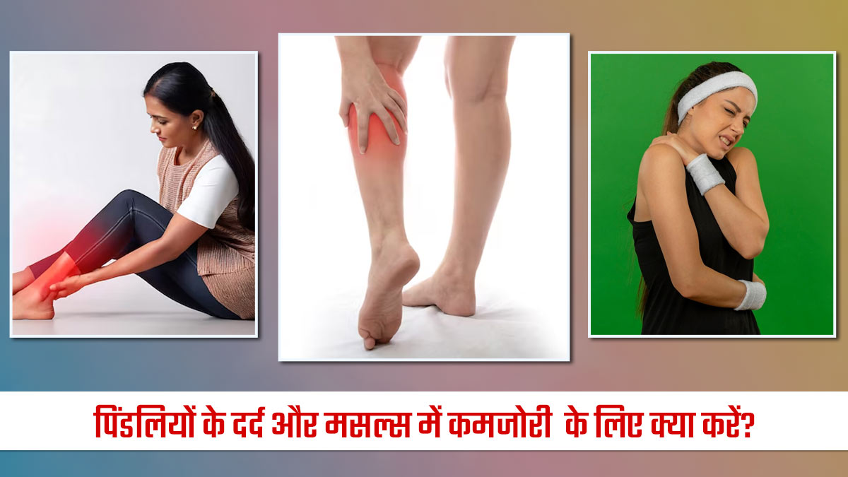पिंडलियों के दर्द और पैरों की कमजोरी से परेशान हैं? सोने से पहले यह 1 चम्मच चूर्ण खाने से दौड़ने लगेंगी आप
