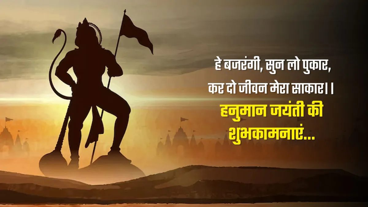 hanuman jayanti wishes quotes shayari images for whatsapp instagram status