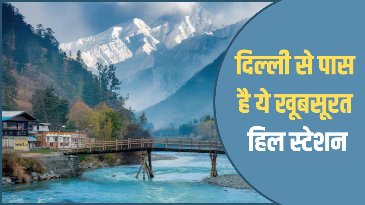श‍िमला-मनाली नहीं, दिल्ली-NCR से 250 क‍िलोमीटर दूर है ये खूबसूरत हिल स्टेशन, कम बजट में मिलेगा लग्जरी वादियों का मजा
