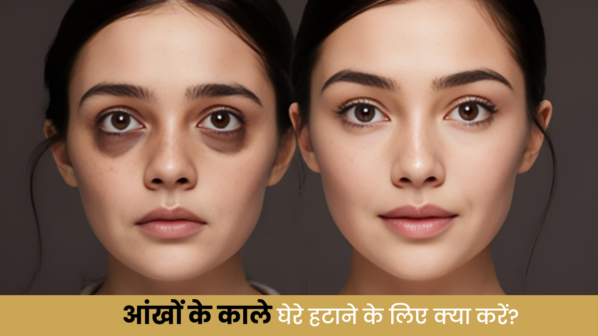 Dark Circles Remedy: पार्लर का महंगा ट्रीटमेंंट नहीं, जिद्दी काले घेरों को कम करेगा ये ₹20 वाला नुस्खा 
