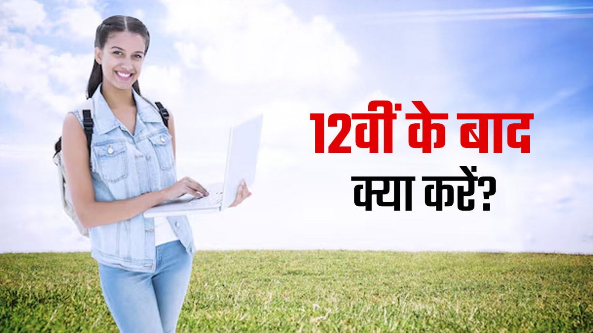 After 12th Career Options: साइंस बैकग्राउंड है पर इंजीनियरिंग में नहीं रुचि? ये 4 रास्ते खोलेंगे कामयाबी के द्वार