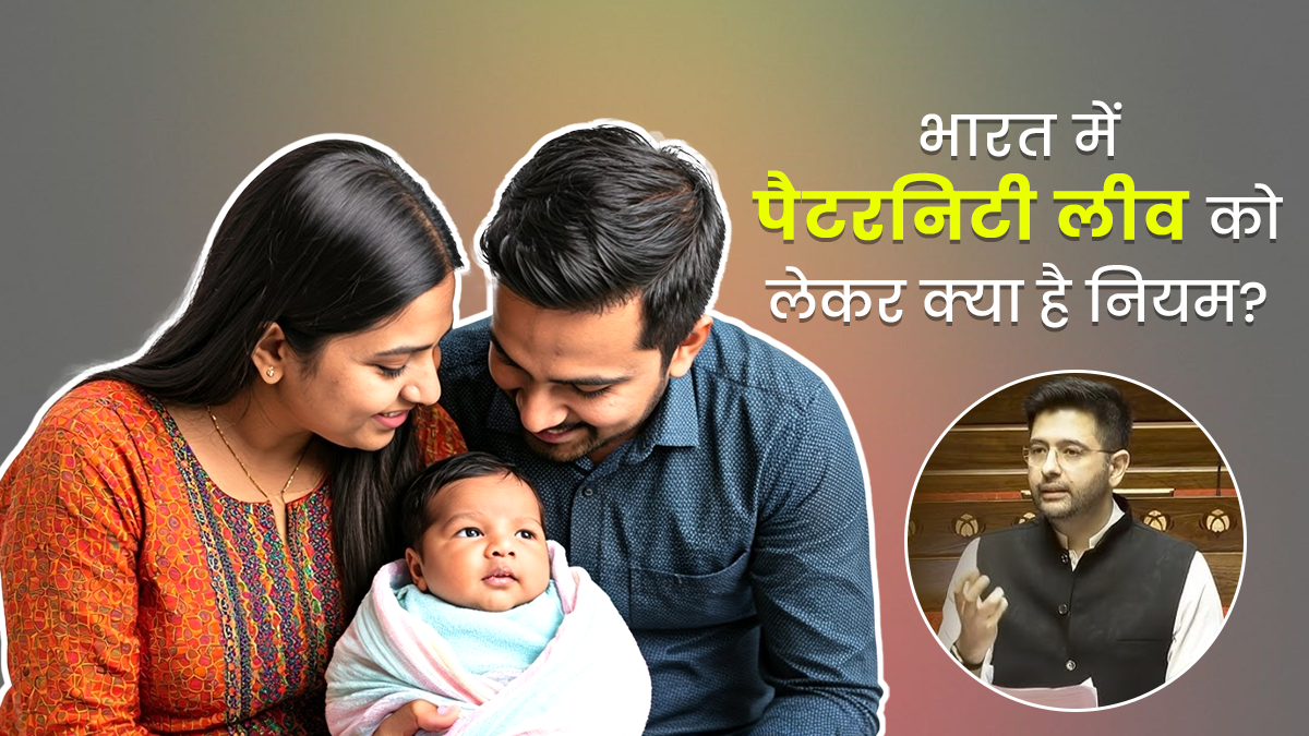 बच्चे की देखभाल की जिम्मेदारी मां पर ही क्यों? राघव चड्ढा ने संसद में पैटरनिटी लीव पर उठाई आवाज, जानें इसे लेकर क्या कहता है हमारा कानून