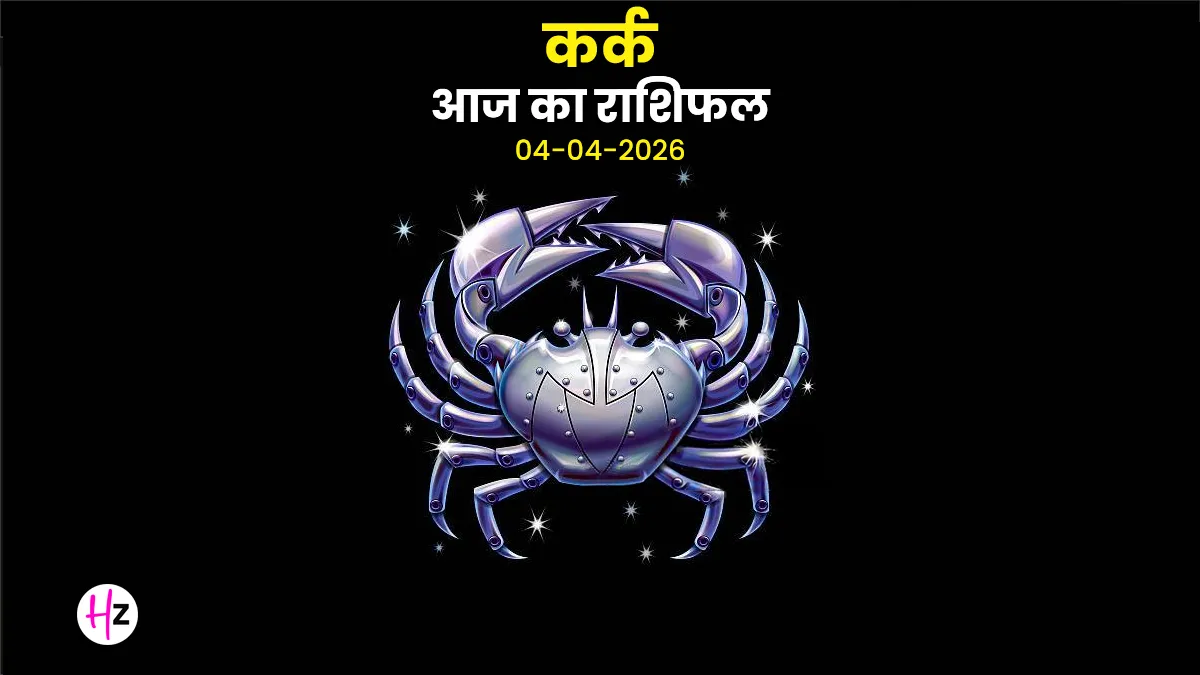 Kark aaj ka rashifal 4 april 2026