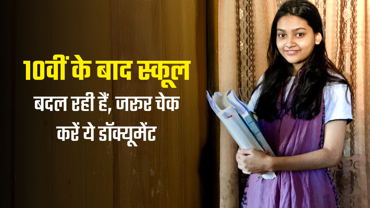 10वीं के बाद स्कूल बदल रही हैं? एडमिशन से पहले ये जरूरी डॉक्यूमेंट्स चेक करें, फॉर्म हो सकता है रिजेक्ट