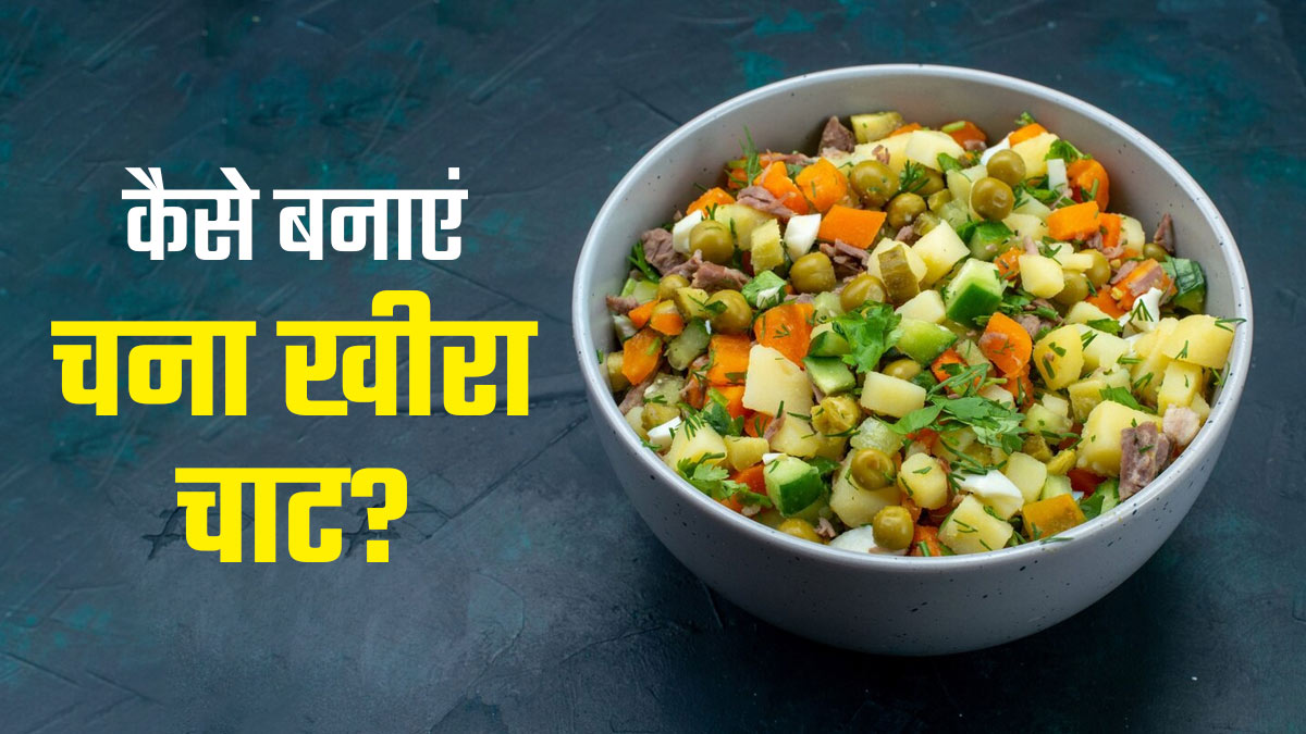 गर्मी में ठंडक देगी 'चना-खीरा चाट', नोट करें बनाने की दो खास रेसिपी