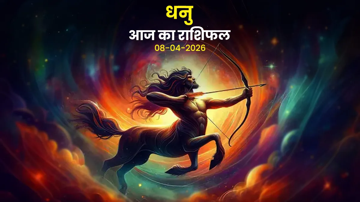 aaj ka dhanu rashifal 08 april 2026