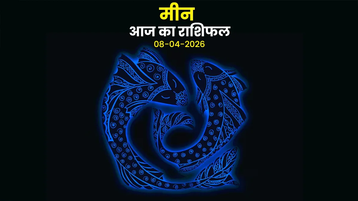 aaj meen rashifal 08 april 2026