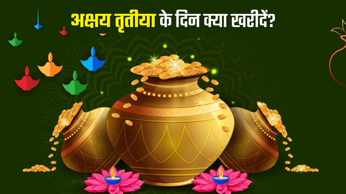 Akshaya Tritiya 2026: अक्षय तृतीया के दिन जरूर करें इन 4 चीजों की खरीदारी, पूरे साल बनी रहेगी माता लक्ष्मी की कृपा