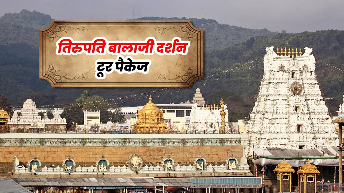 irctc april 2026 tirupati balaji temple tour package budget