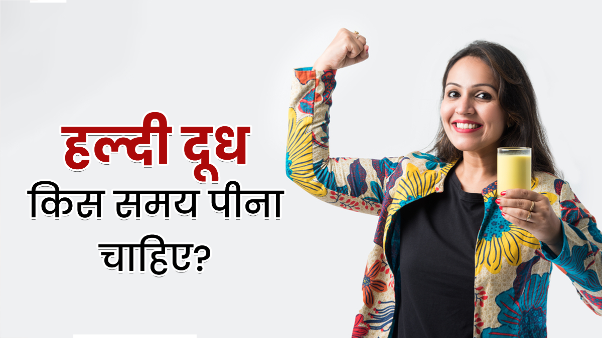 when to drink haldi doodh
