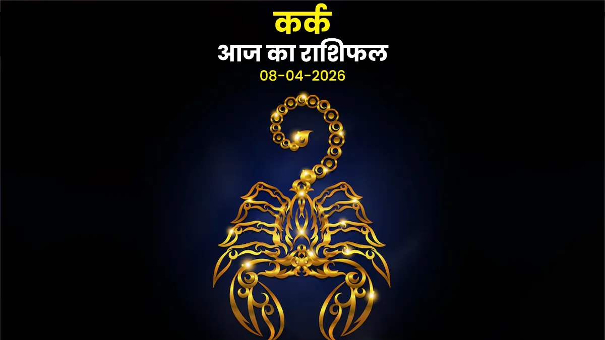 Kark aaj ka rashifal 8 april 2026