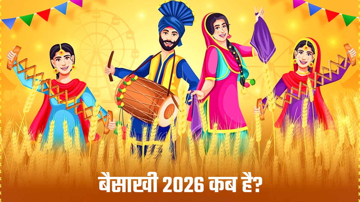 Baisakhi 2026: इस साल कब मनाई जाएगी बैसाखी? जानें सही तिथि, इतिहास, महत्व और पर्व से जुड़ी अन्य बातें