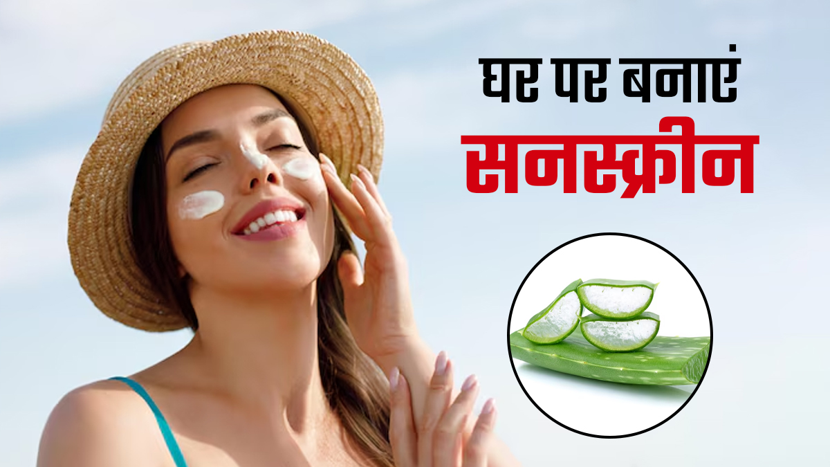 DIY Natural Sunscreen: एलोवेरा जेल में मिलाएं ये 2 चीजें और बनाएं बाजार जैसी सनस्क्रीन, चेहरे पर नहीं होगी टैनिंग