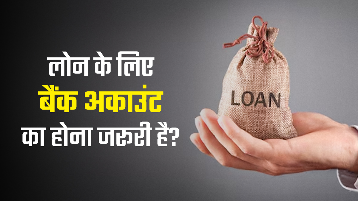 Loan Without Bank Account: बिना बैंक अकाउंट के लोन मुमकिन है? जानें पूरे प्रोसेस के बारे में