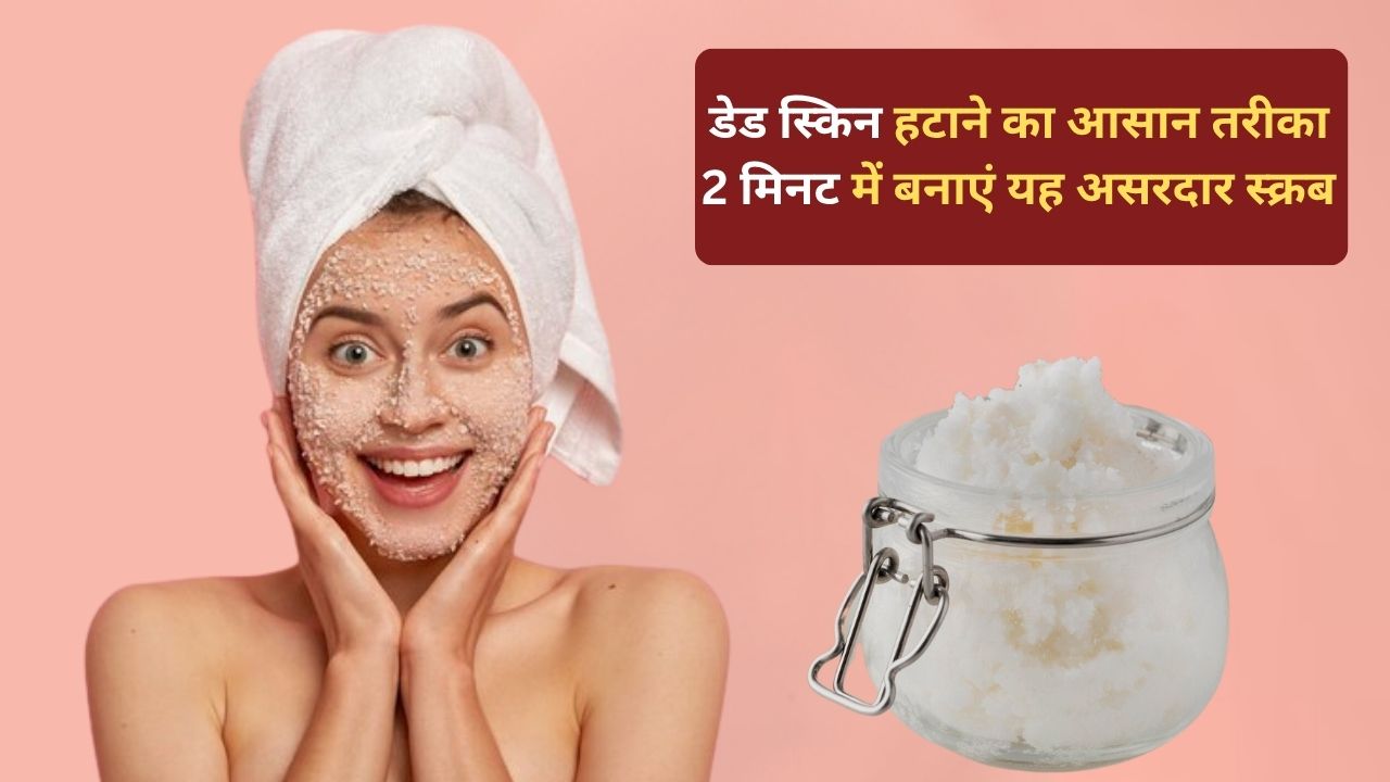 Summer Skin Care: गर्मी में चेहरे पर जम गई है डेड स्किन? इस 2 मिनट वाले Scrub से पाएं साफ और चमकदार त्वचा