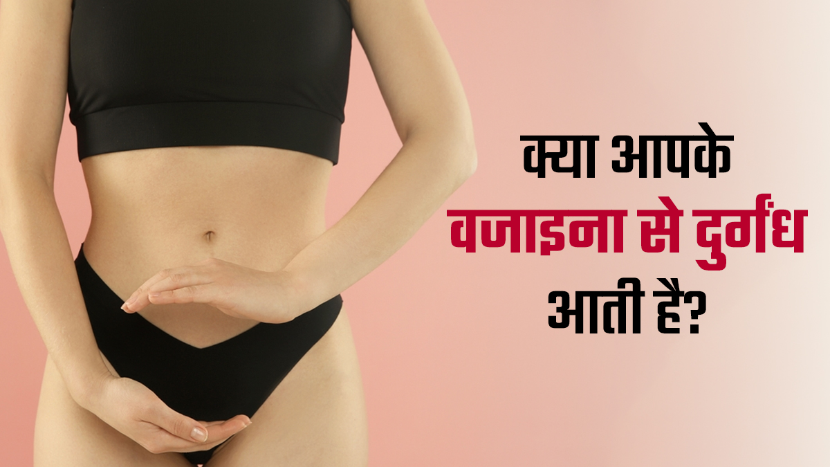 नॉर्मल या खतरा? वजाइनल स्मेल का ये फर्क हर महिला को जानना चाहिए