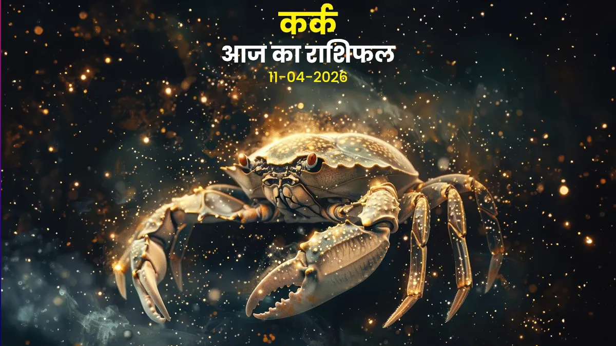 Kark aaj ka rashifal 11 april 2026