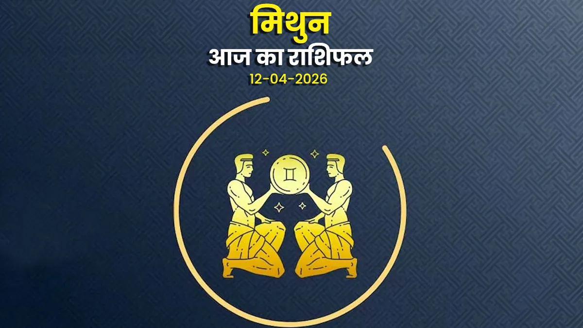 aaj ka mithun rashifal
