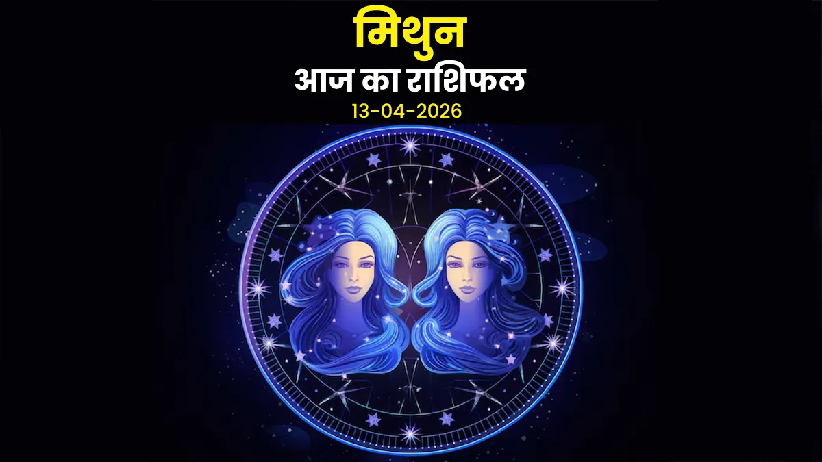 aaj ka mithun rashifal