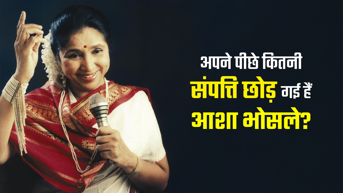 अपने पीछे कितनी संपत्ति छोड़ गईं आशा भोसले? सिंगिंग ही नहीं, इस बिजनेस से भी करती थीं करोड़ों की कमाई