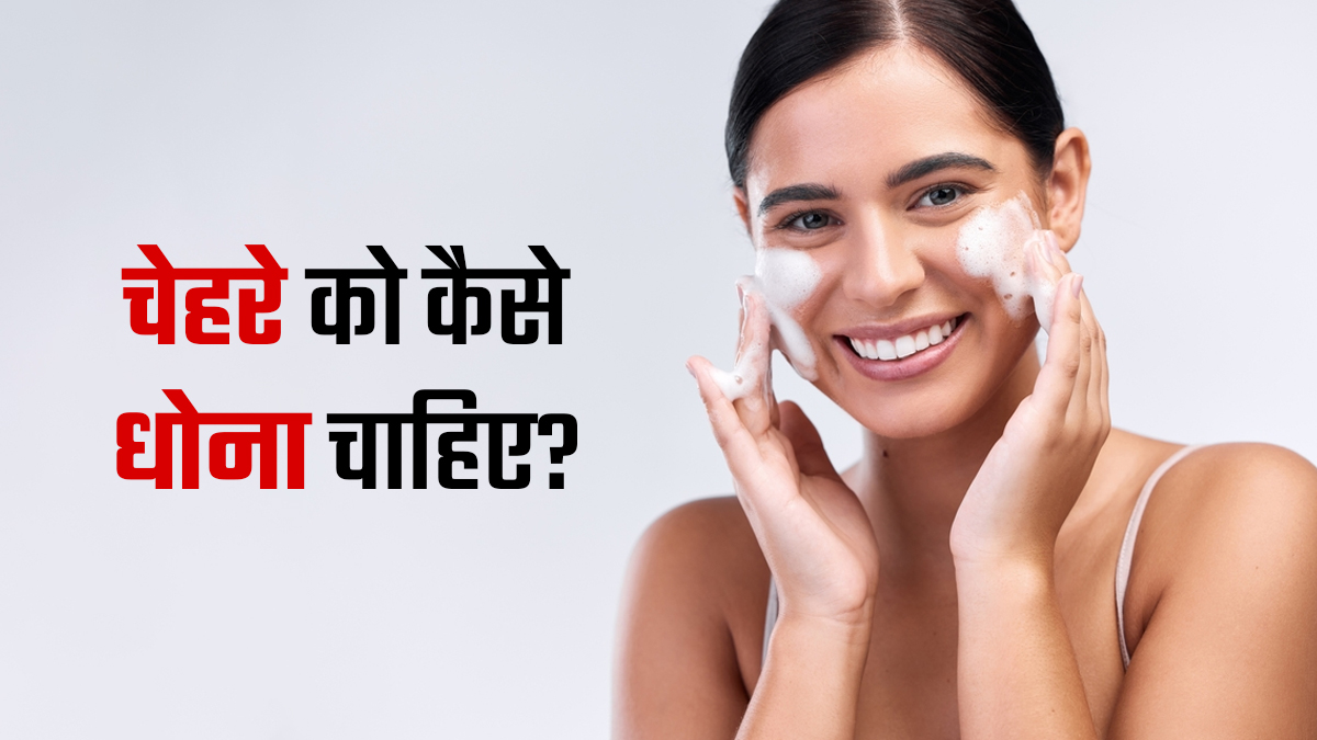 Face Wash से नहीं, 2 रुपये की इस चीज से धोएं चेहरा; आएगा गजब का ग्लो