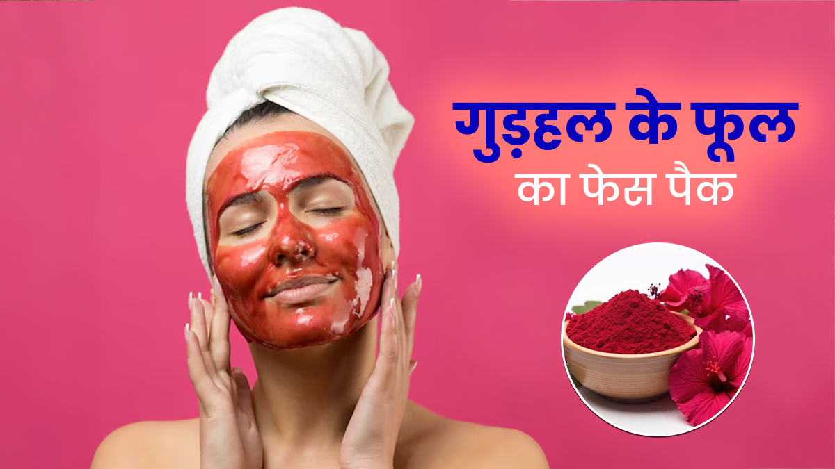 Hibiscus Flower Face Pack: गुड़हल का फूल बदल देगा आपकी स्किन की रंगत, जानें कैसे बनाएं Face Pack