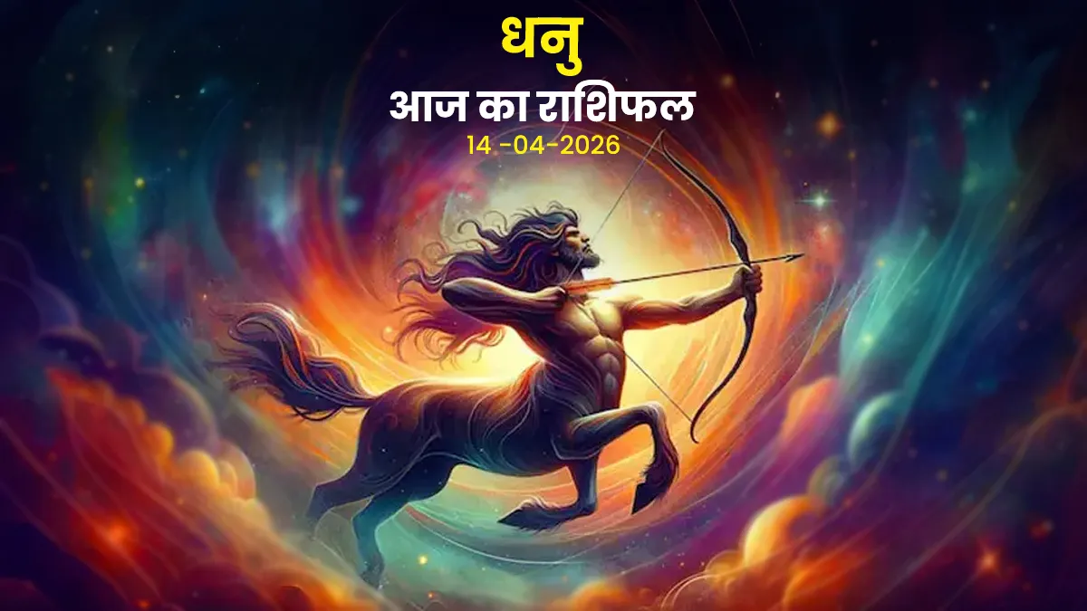 aaj ka dhanu rashifal 14 april 2026