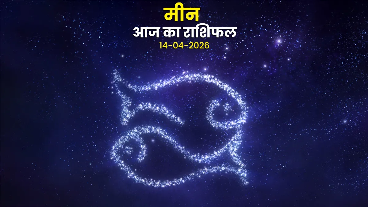 aaj meen rashifal 14 april 2026